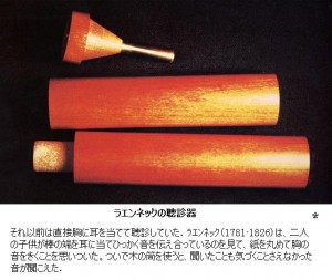 ラエンネックの聴診器