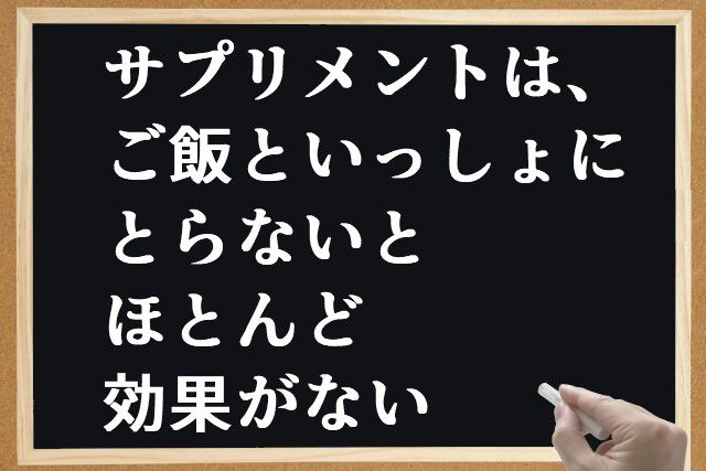 サプリメントは、ご飯といっしょにとらないとほとんど効果がない
