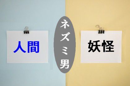 人間と妖怪のハーフ