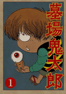 墓場鬼太郎