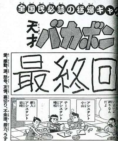 天災バカボン 最終回 原作アニメ