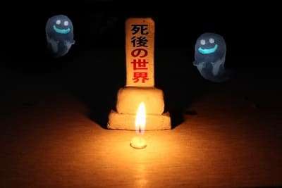 死後の世界