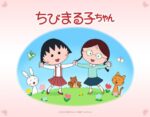 ちびまる子ちゃん