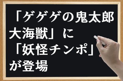 「ゲゲゲの鬼太郎 大海獣」に「妖怪チンポ」が登場