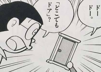 ミニドラえもんの持っているどこでもドア