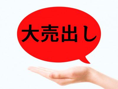 大売出し