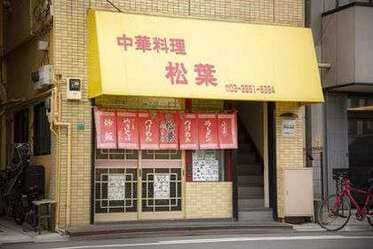 「トキワ荘通り」にあるラーメン屋「松葉」