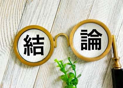 結論