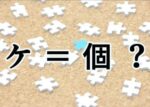 ケ = 個 ?