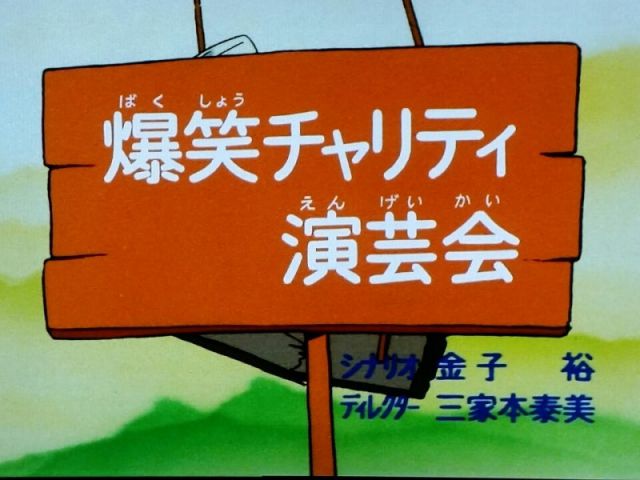 ど根性ガエル 爆笑チャリティー演芸会_01
