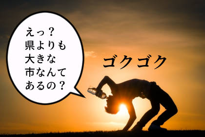 えっ？ 県よりも大きな市なんてあるの？ - 一コマ漫画