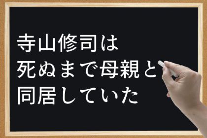 寺山修司は死ぬまで母親と同居していた