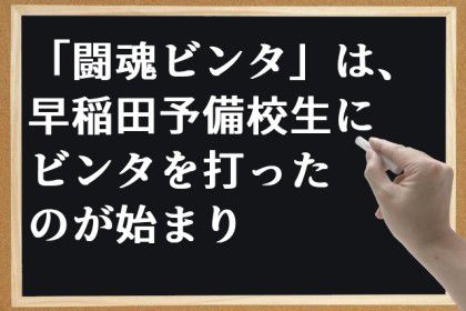 「闘魂ビンタ」は、早稲田予備校生にビンタを打ったのが始まり