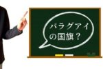 パラグアイの国旗?