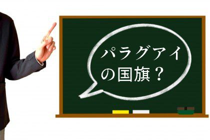 パラグアイの国旗?