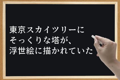 東京スカイツリーにそっくりな塔が、浮世絵に描かれていた