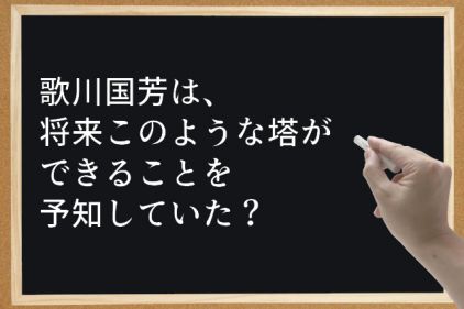 歌川国芳は、将来このような塔ができることを予知していた?