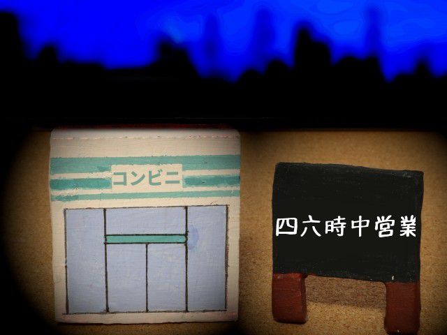 コンビニ「四六時中」営業