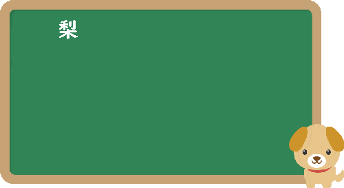 「梨園」の意味の推移