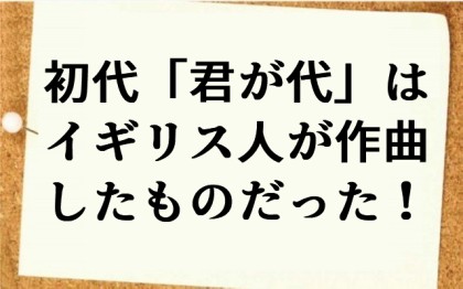 初代「君が代」はイギリス人が作曲したものだった!