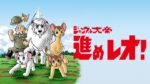 ジャングル大帝 進めレオ！