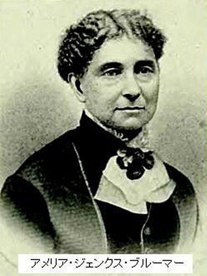 アメリア・ジェンクス・ブルーマー