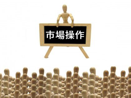 市場操作