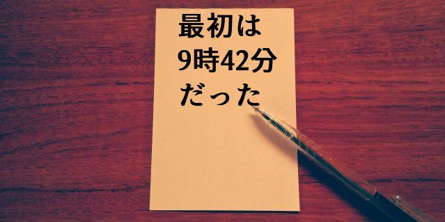 アップル・メモ：最初は9時42分だった