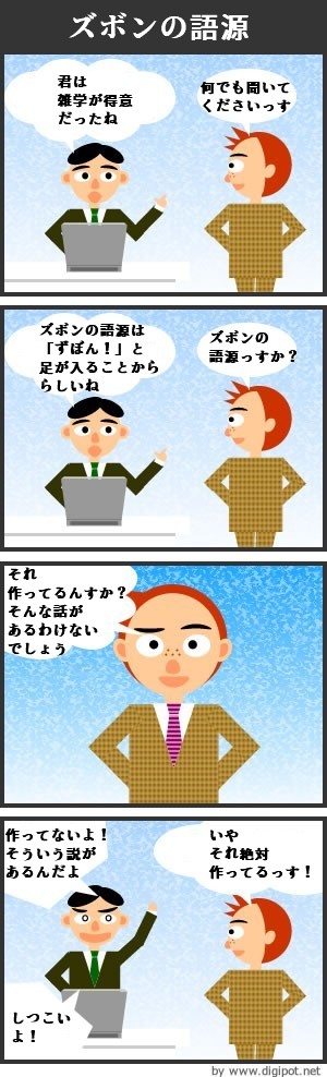 ズボンの語源- 4コマ漫画