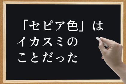 「セピア色」はイカスミのことだった