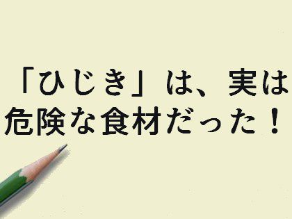 「ひじき」は、実は危険な食材だった！