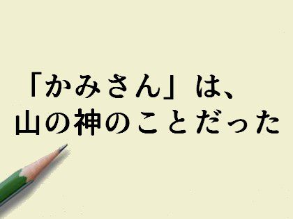 「かみさん」は、山の神のことだった