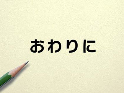 おわりに