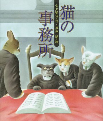 宮沢賢治 猫の事務所