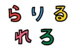 らりるれろ　ラ行の言葉