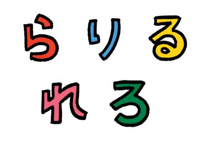 らりるれろ　ラ行の言葉