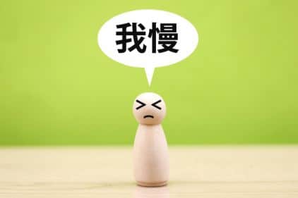 我慢