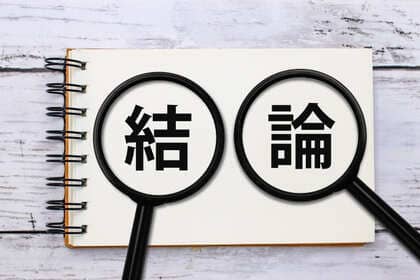 結論