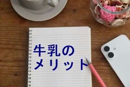 牛乳のメリット
