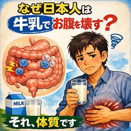 なぜ 日本人 牛乳お腹を壊す