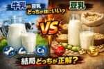 牛乳と豆乳どっちが体にいい?結局どっちが正解?