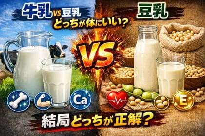 牛乳と豆乳どっちが体にいい？結局どっちが正解？