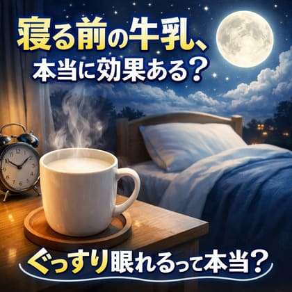 寝る前の牛乳 効果 ぐっすり眠れる 本当か